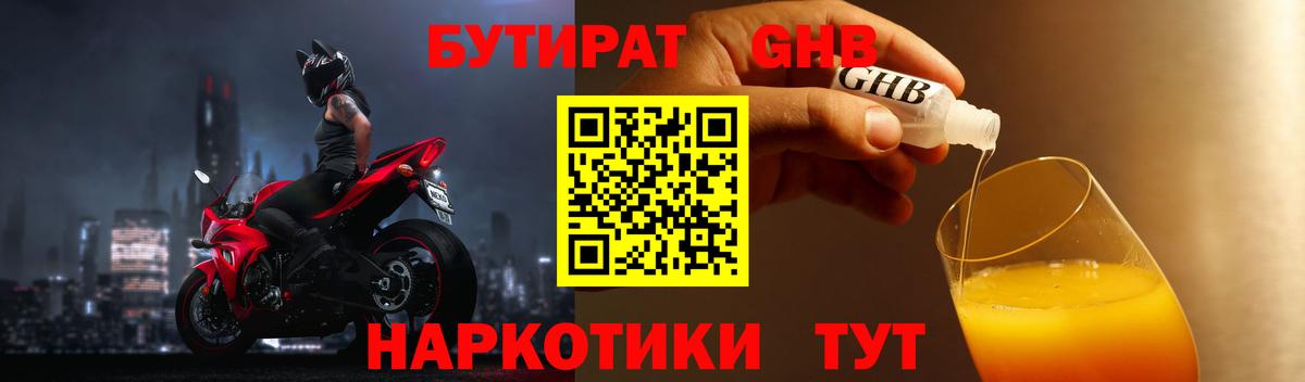 БУТИРАТ бутандиол  БУТИРАТ  Кстово  Вход с VPN 